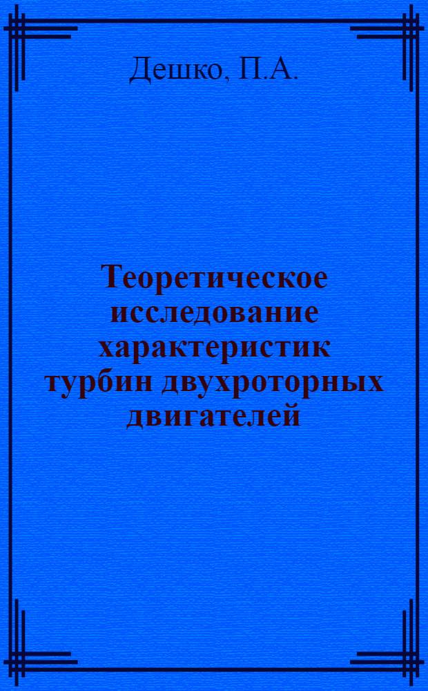 Теоретическое исследование характеристик турбин двухроторных двигателей; Экспериментальное исследование характеристик турбин двухроторных двигателей