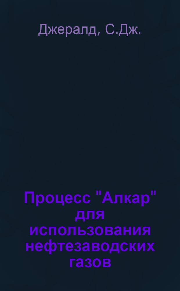 Процесс "Алкар" для использования нефтезаводских газов