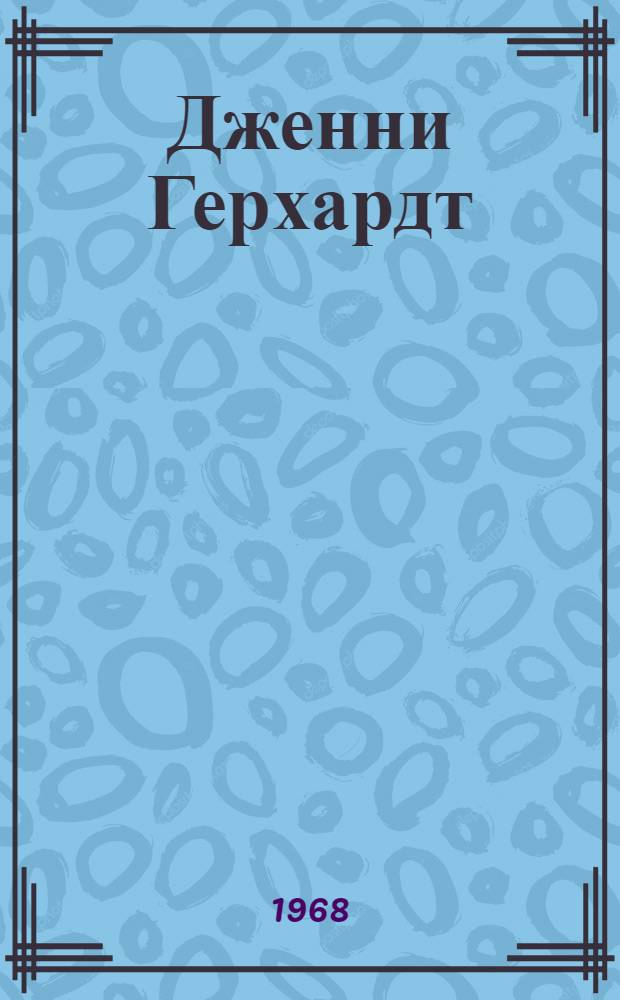 Дженни Герхардт : Сценарий фильма по роману Т. Драйзера : Англ. яз. : Учеб. пособие