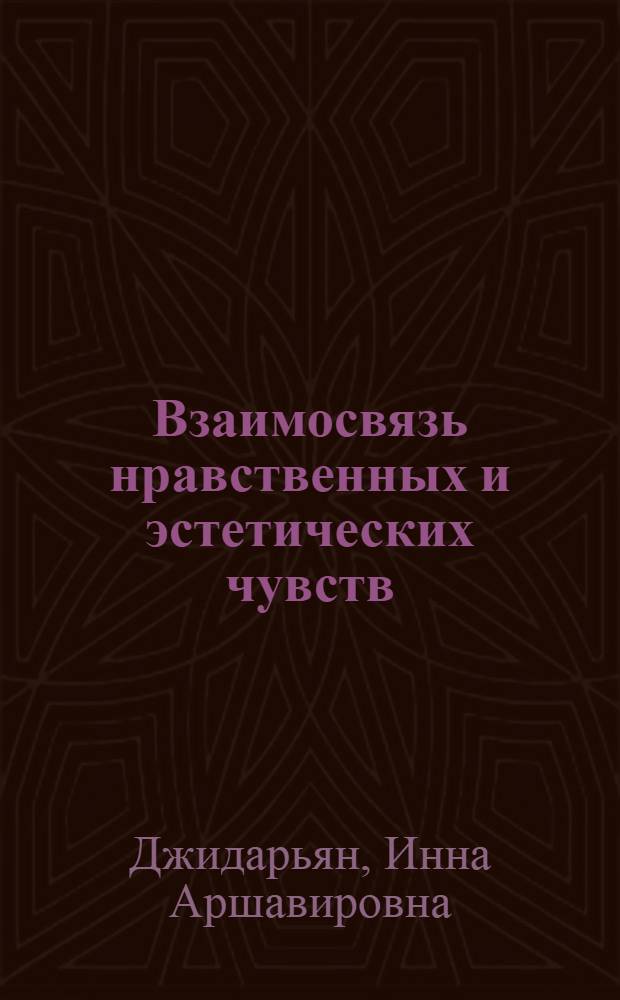 Взаимосвязь нравственных и эстетических чувств : Автореферат дис. на соискание учен. степени кандидата филос. наук