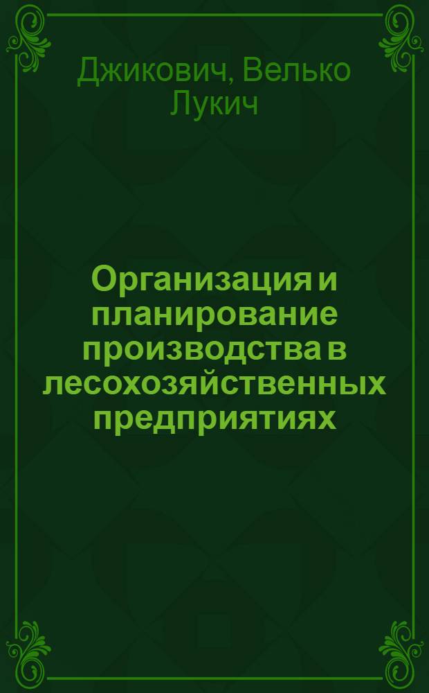 Организация и планирование производства в лесохозяйственных предприятиях : Метод. руководство к выполнению курсовой работы : (Для студентов лесохоз. фак.)
