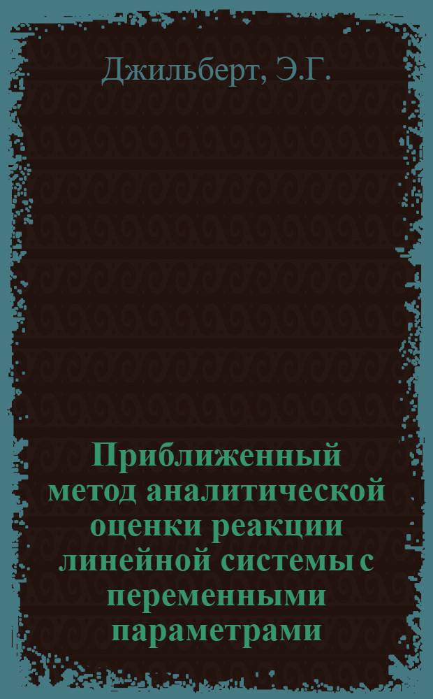 Приближенный метод аналитической оценки реакции линейной системы с переменными параметрами
