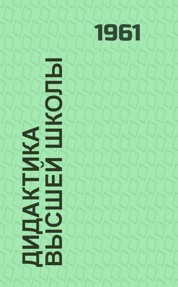 Дидактика высшей школы = Dydaktyka szkoty wyższej