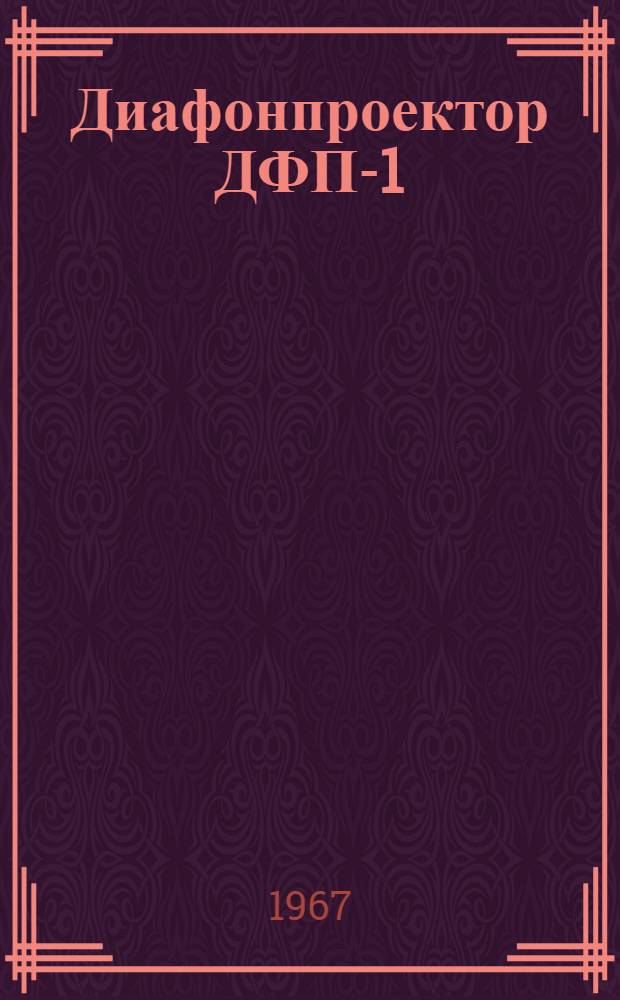 Диафонпроектор ДФП-1 : Краткое описание и инструкция по эксплуатации