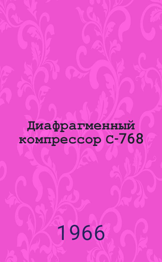 Диафрагменный компрессор С-768 : Паспорт, руководство по эксплуатации и сертификат о качестве