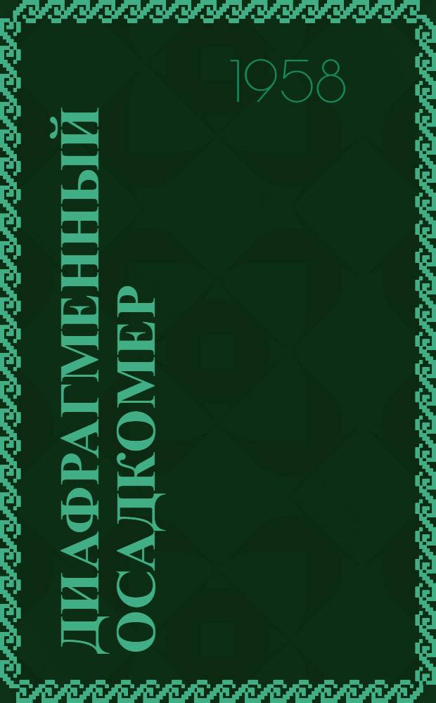 Диафрагменный осадкомер