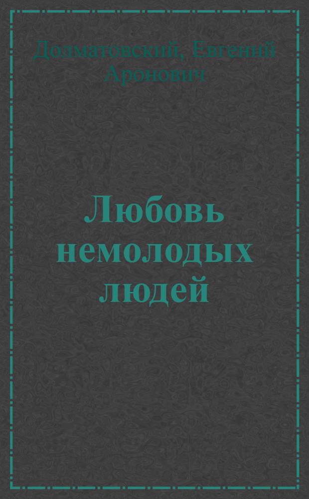 Любовь немолодых людей : Стихи