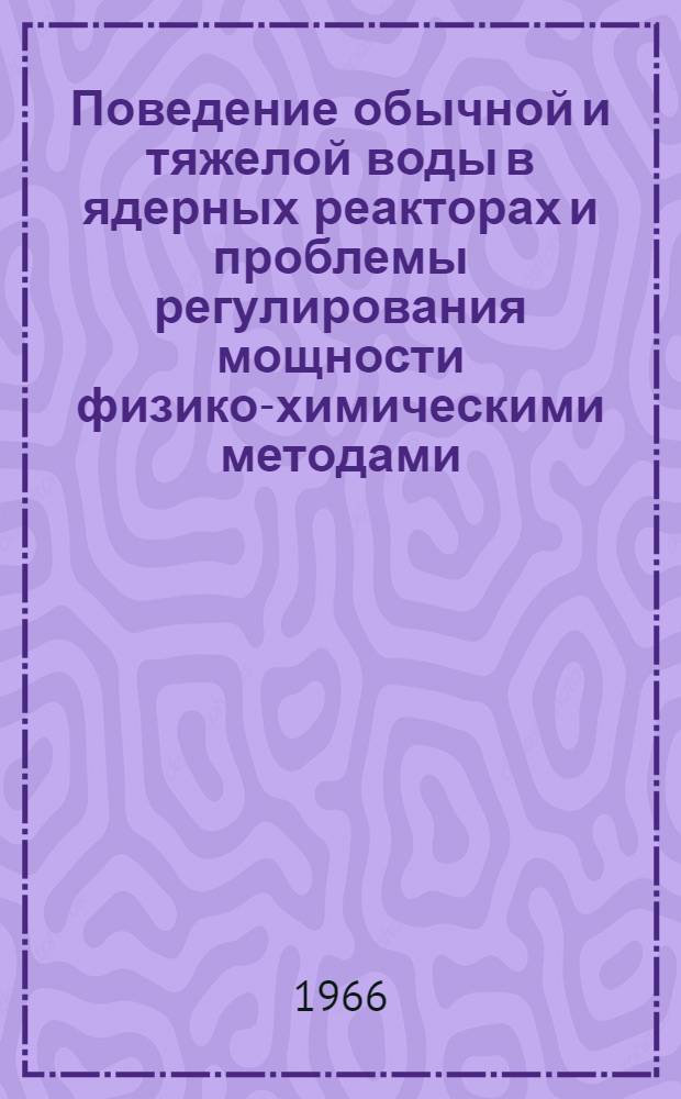 Поведение обычной и тяжелой воды в ядерных реакторах и проблемы регулирования мощности физико-химическими методами