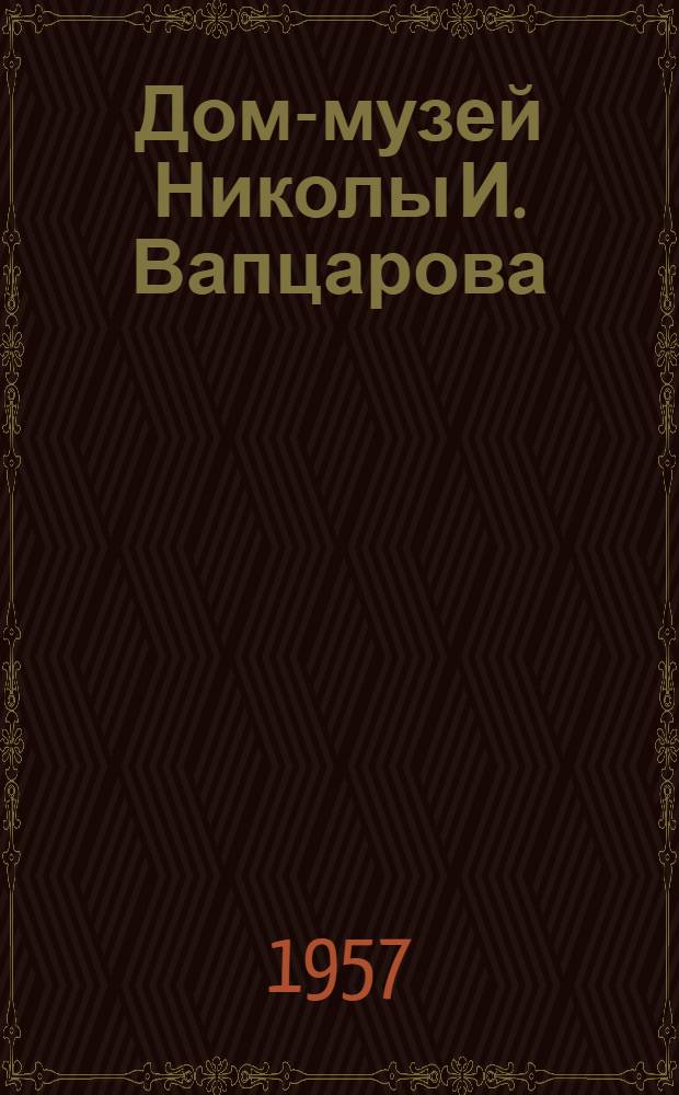 Дом-музей Николы И. Вапцарова : Альбом