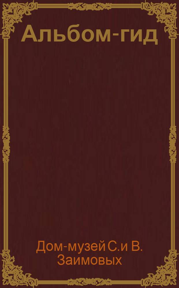 Альбом-гид