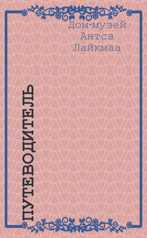 [Путеводитель]