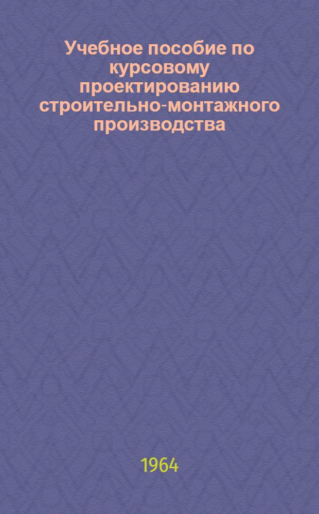 Учебное пособие по курсовому проектированию строительно-монтажного производства : Для студентов фак. водных путей и портов