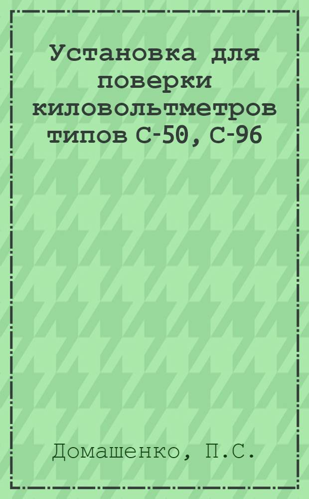 Установка для поверки киловольтметров типов С-50, С-96