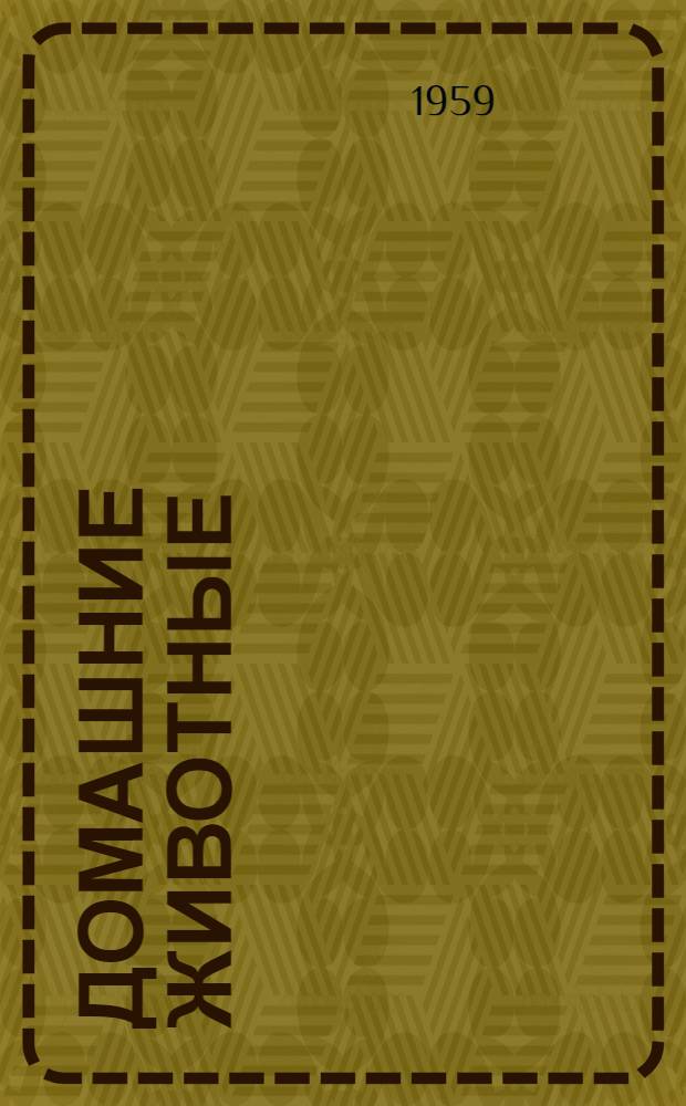 Домашние животные : Книжка-картинка для детей