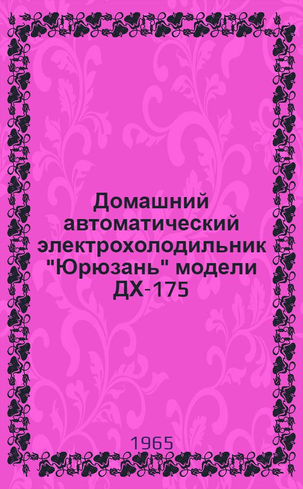 Домашний автоматический электрохолодильник "Юрюзань" модели ДХ-175 : Инструкция по эксплуатации и паспорт