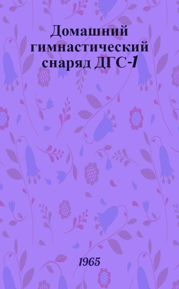 Домашний гимнастический снаряд ДГС-1 : Описание и правила пользования