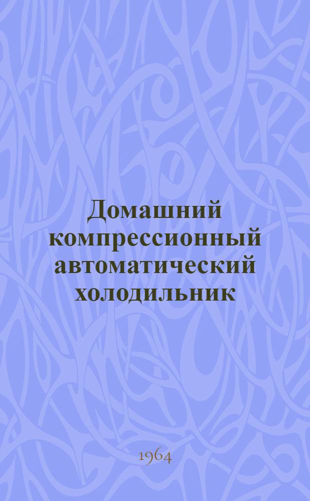 Домашний компрессионный автоматический холодильник (тип КС-120) : Паспорт и инструкция по эксплуатации