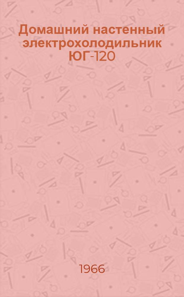 Домашний настенный электрохолодильник ЮГ-120 : Инструкция и паспорт