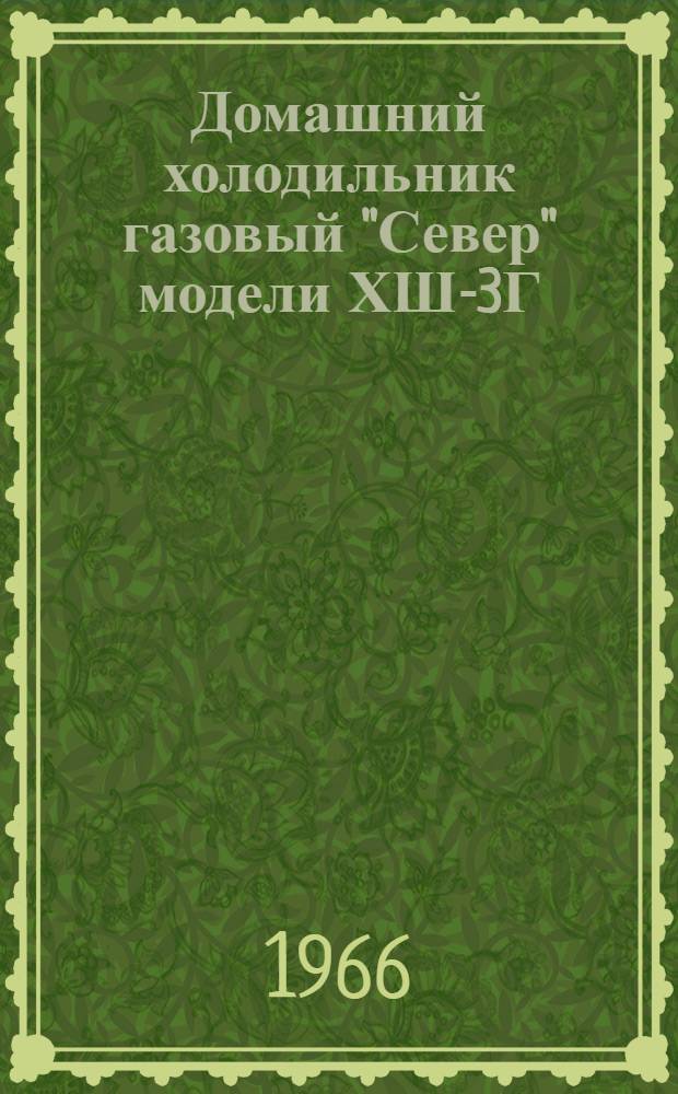 Домашний холодильник газовый "Север" модели ХШ-3Г : Инструкция по эксплуатации, обслуживанию и паспорт