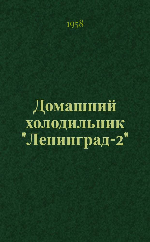 Домашний холодильник "Ленинград-2" : Модель XШ-2 : Инструкция по эксплуатации и обслуживанию и паспорт
