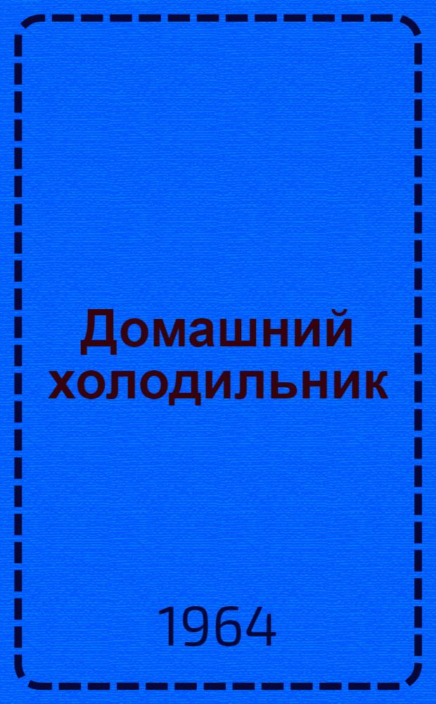 Домашний холодильник : Модель "ХШ-4" : Паспорт и инструкция по эксплуатации и обслуживанию
