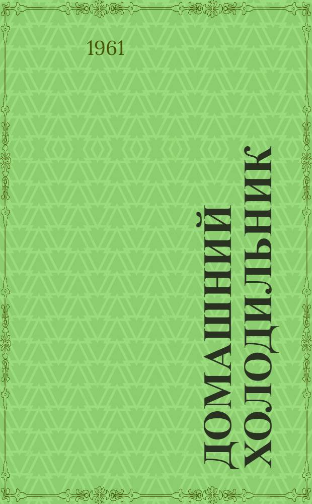 Домашний холодильник (модель ХШ-4) : Руководство по эксплуатации