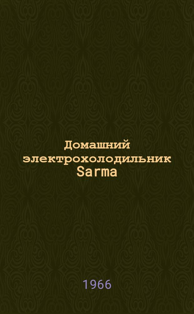 Домашний электрохолодильник Sarma : Инструкция по пользованию и паспорт