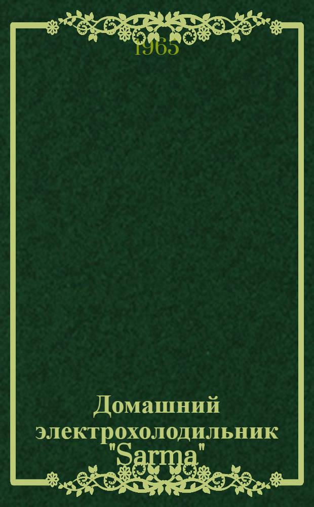 Домашний электрохолодильник "Sarma" : Инструкция по пользованию и паспорт