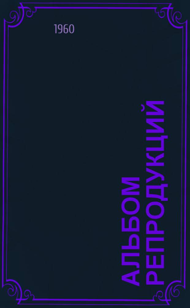 [Альбом репродукций