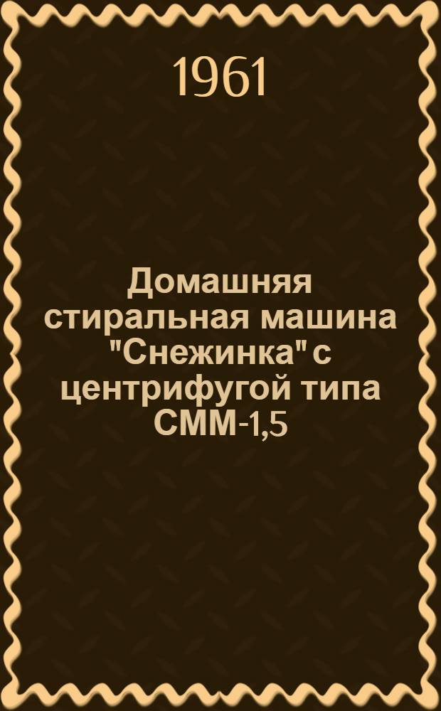 Домашняя стиральная машина "Снежинка" с центрифугой типа СММ-1,5