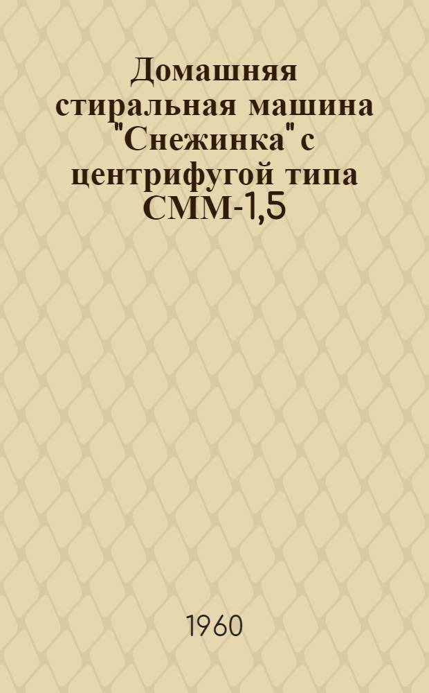 Домашняя стиральная машина "Снежинка" с центрифугой типа СММ-1,5 : Руководство к пользованию
