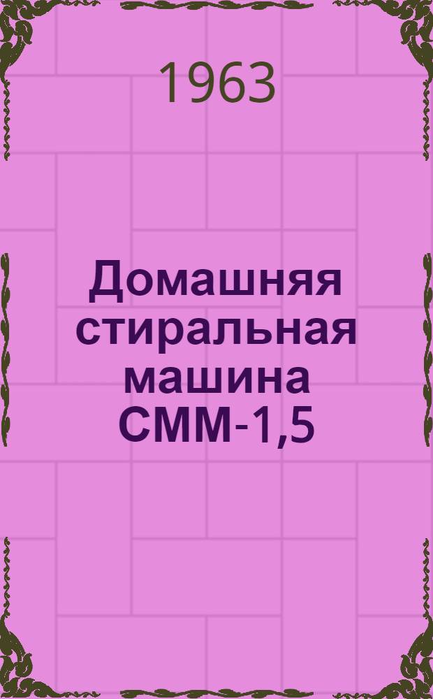 Домашняя стиральная машина СММ-1,5 : Инструкция по эксплуатации