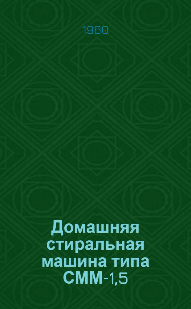 Домашняя стиральная машина типа СММ-1,5