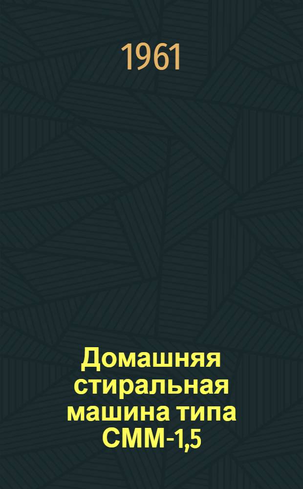 Домашняя стиральная машина типа СММ-1,5 : Руководство по эксплуатации