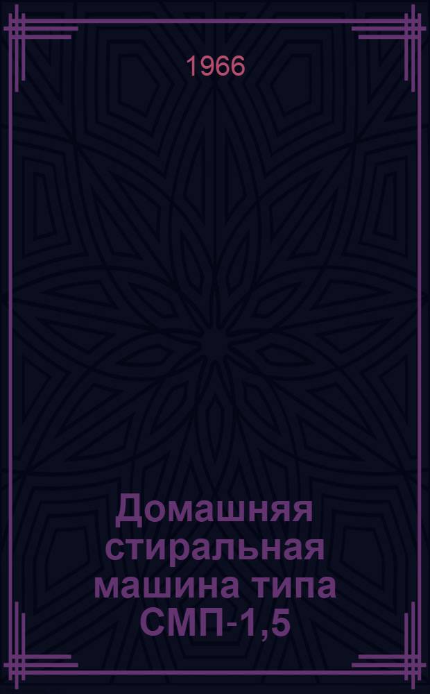 Домашняя стиральная машина типа СМП-1,5 : Инструкция по эксплуатации