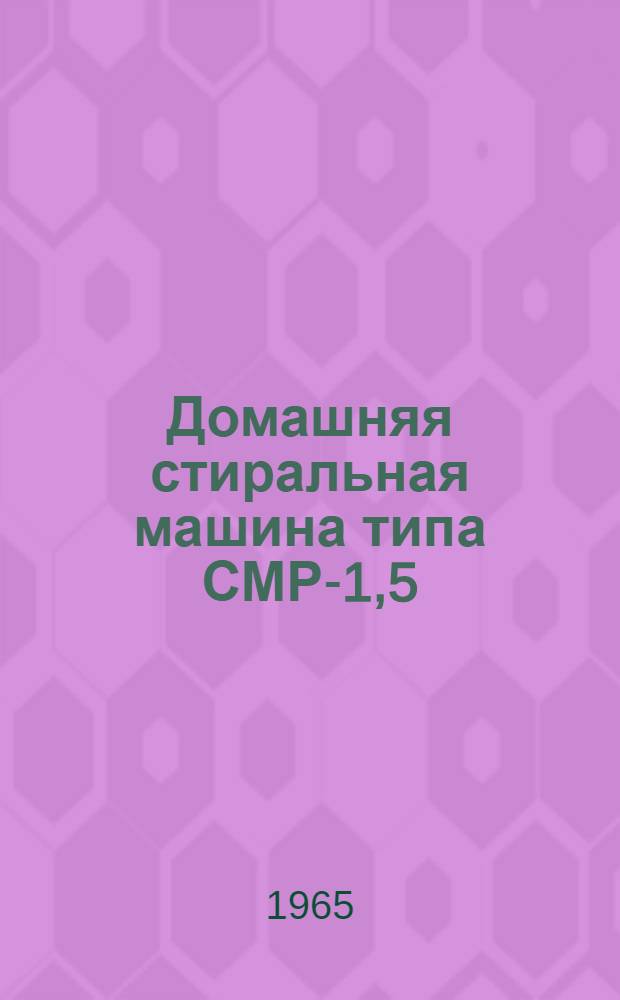 Домашняя стиральная машина типа СМР-1,5 : (Руководство к пользованию)