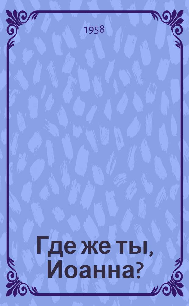 Где же ты, Иоанна? : Рассказ. Существуете ли Вы, мистер Джонс? : [Рассказ]