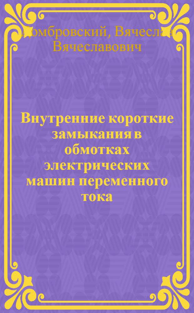 Внутренние короткие замыкания в обмотках электрических машин переменного тока : Автореферат дис. на соискание учен. степени кандидата техн. наук