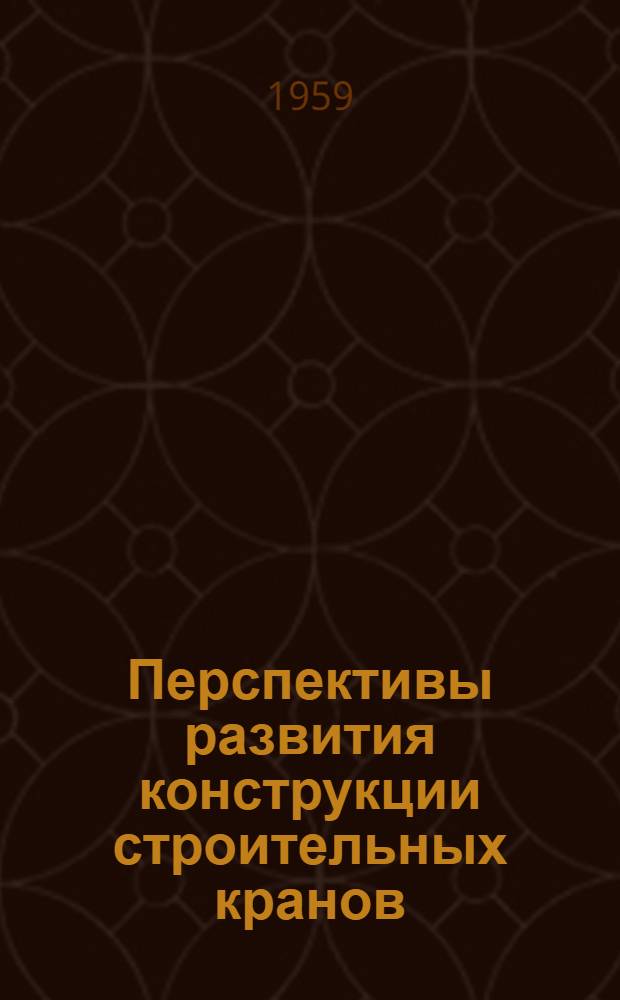 Перспективы развития конструкции строительных кранов : (Тезисы доклада)