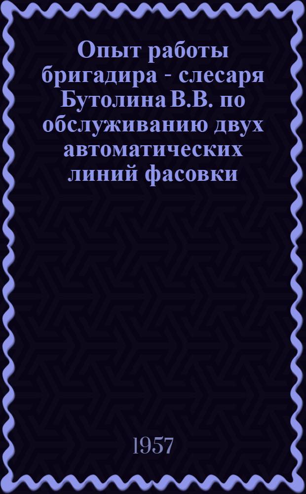 Опыт работы бригадира - слесаря Бутолина В.В. по обслуживанию двух автоматических линий фасовки
