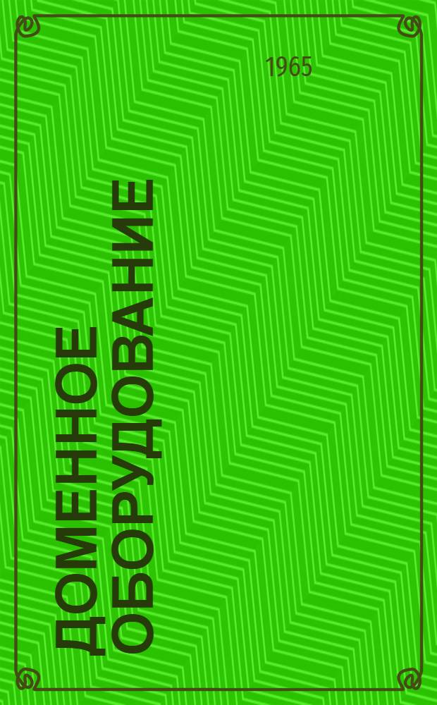 Доменное оборудование : Каталог