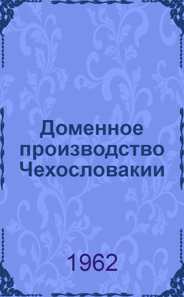 Доменное производство Чехословакии