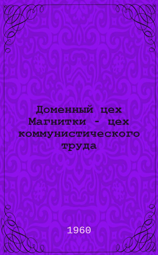 Доменный цех Магнитки - цех коммунистического труда