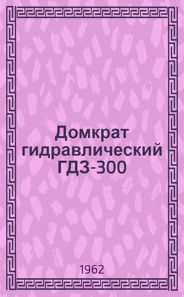 Домкрат гидравлический ГДЗ-300