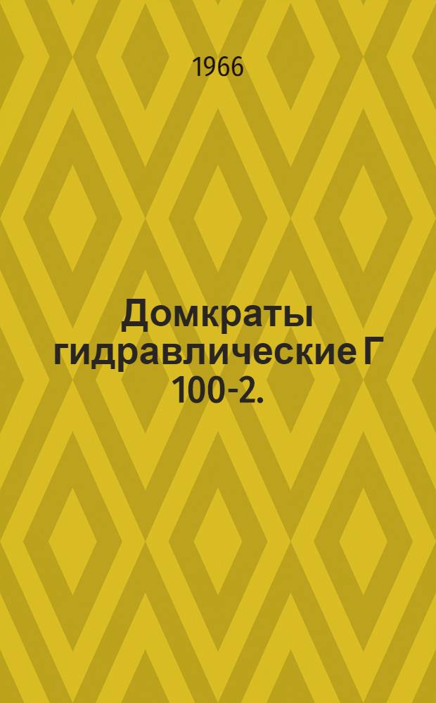 Домкраты гидравлические Г 100-2. (Шифр Г 103) и ДГ 200-2. (Шифр Г 104) : Паспорт и инструкция по эксплуатации