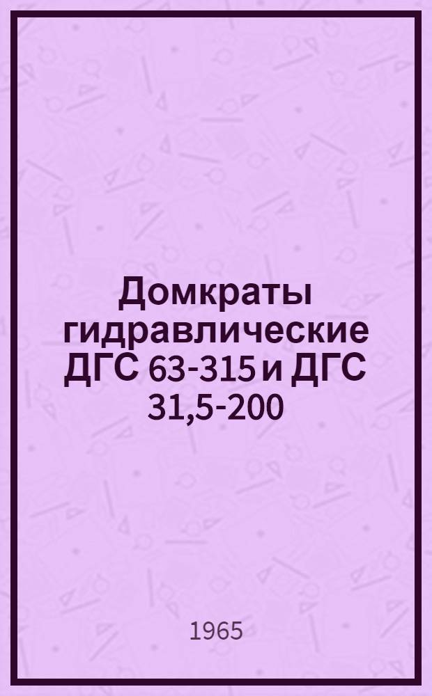 Домкраты гидравлические ДГС 63-315 и ДГС 31,5-200 : Паспорт и инструкция по эксплуатации