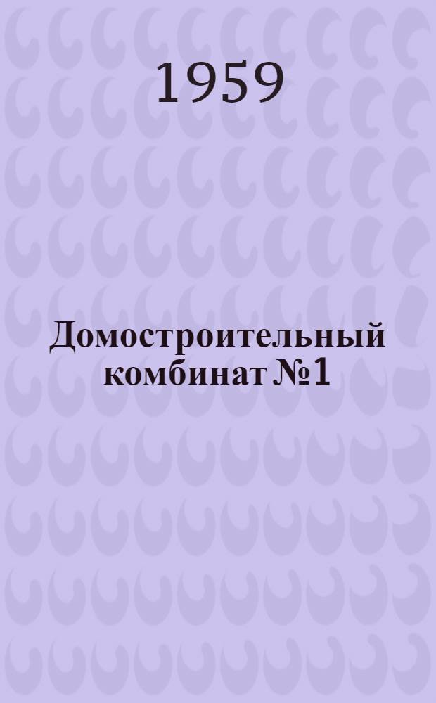 Домостроительный комбинат № 1