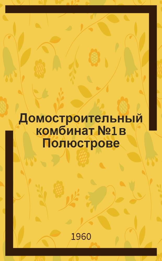 Домостроительный комбинат № 1 в Полюстрове