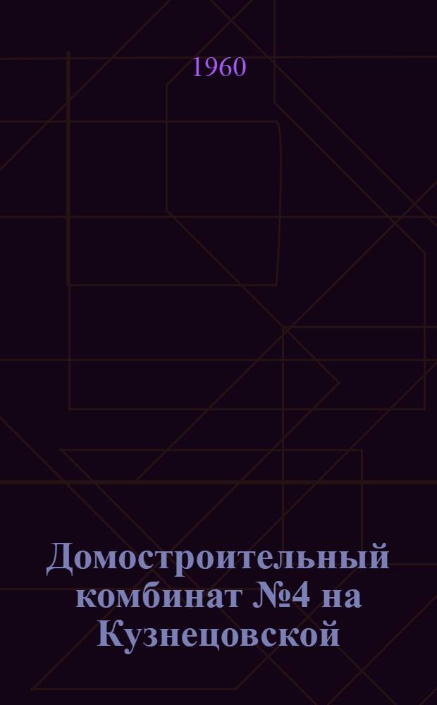 Домостроительный комбинат № 4 на Кузнецовской