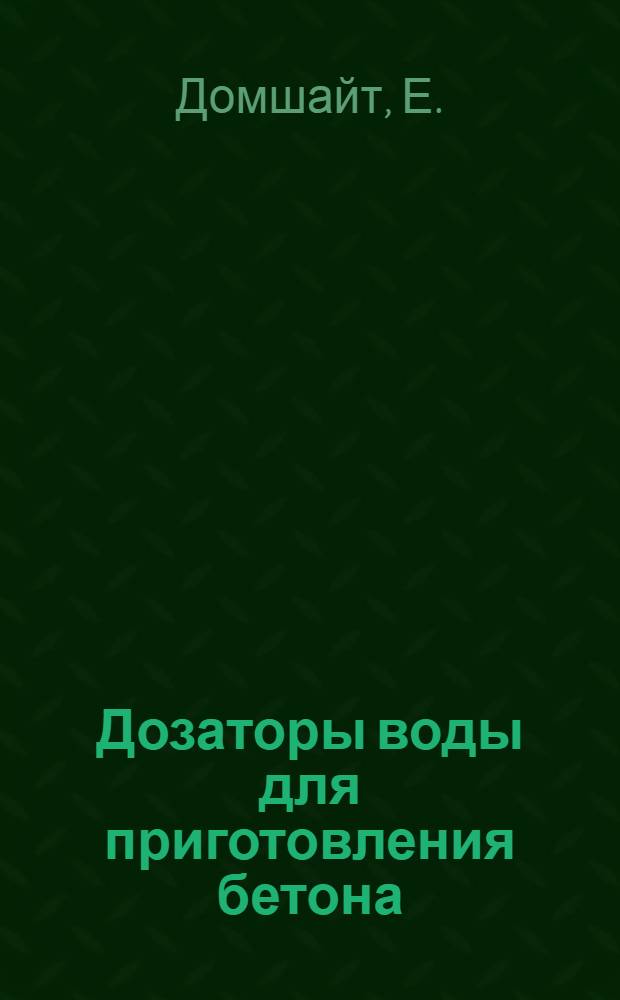 Дозаторы воды для приготовления бетона